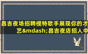 亳州夜场招聘